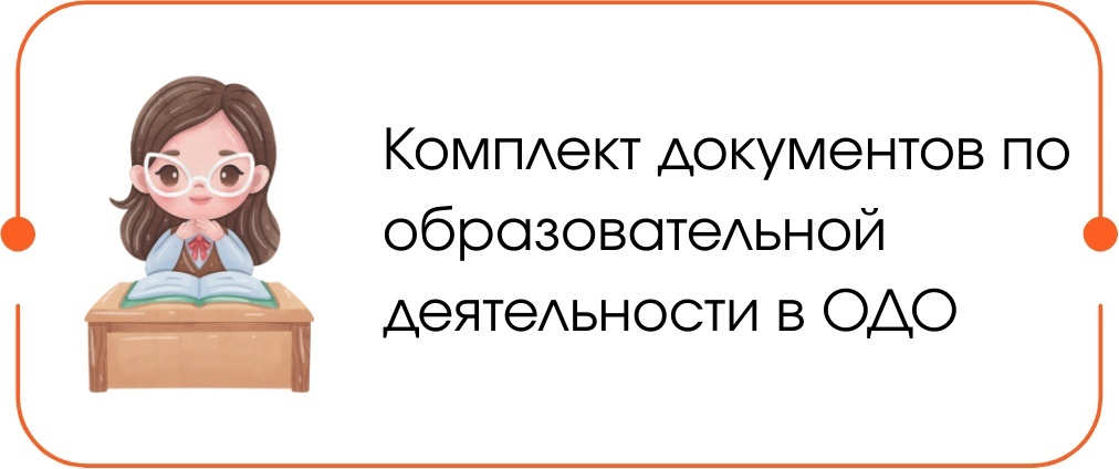Образовательная деятельность ОДО Образовательная деятельность ОДО