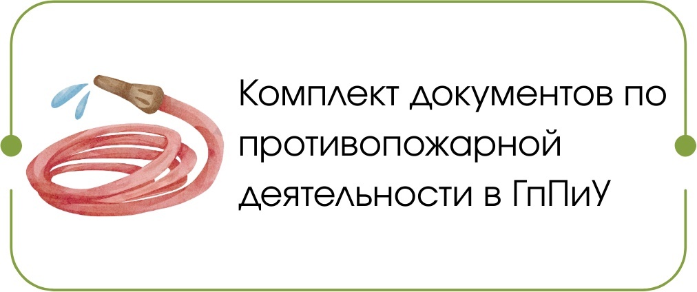 Пож. безопасность в ГпПиУ Пож. безопасность в ГпПиУ