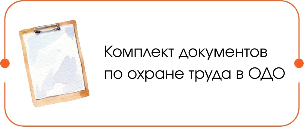 Охрана труда в ОДО Охрана труда в ОДО