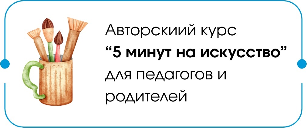 5 минут на искусство 5 минут на искусство