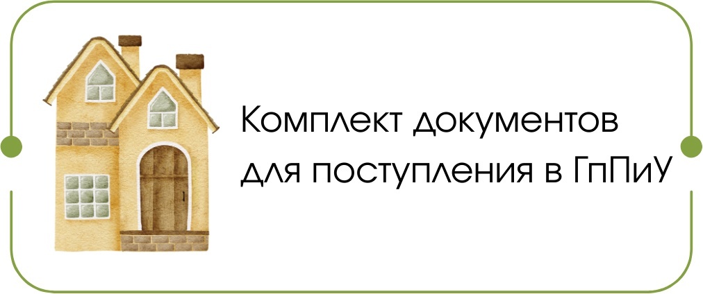 Зачисление в ГпПиУ Зачисление в ГпПиУ