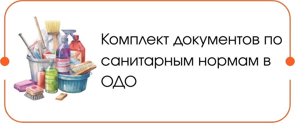 Санитарные нормы в ОДО Санитарные нормы в ОДО