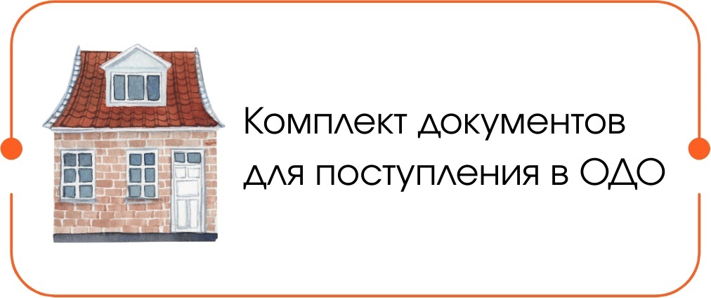 Зачисление в ОДО Зачисление в ОДО