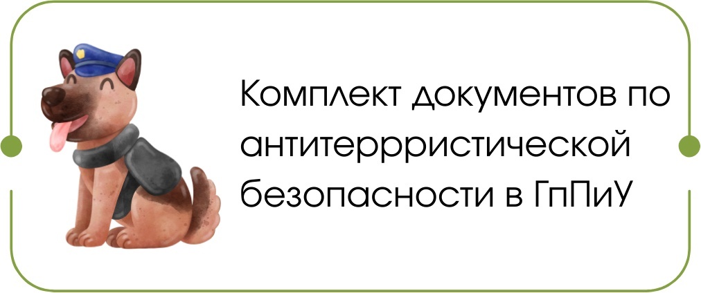 Антитеррор в ГпПиУ Антитеррор в ГпПиУ