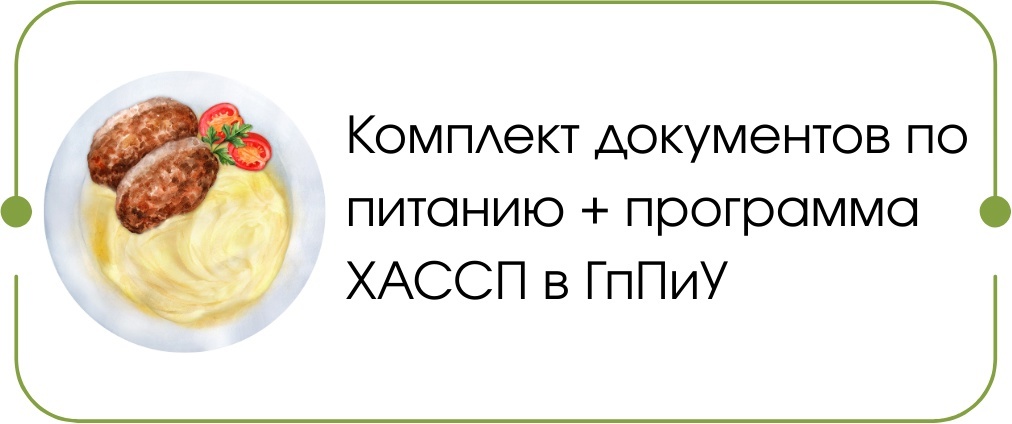 Питание в ГпПиУ Питание в ГпПиУ