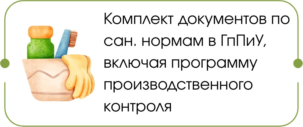 Санитарные нормы в ГпПиУ Санитарные нормы в ГпПиУ
