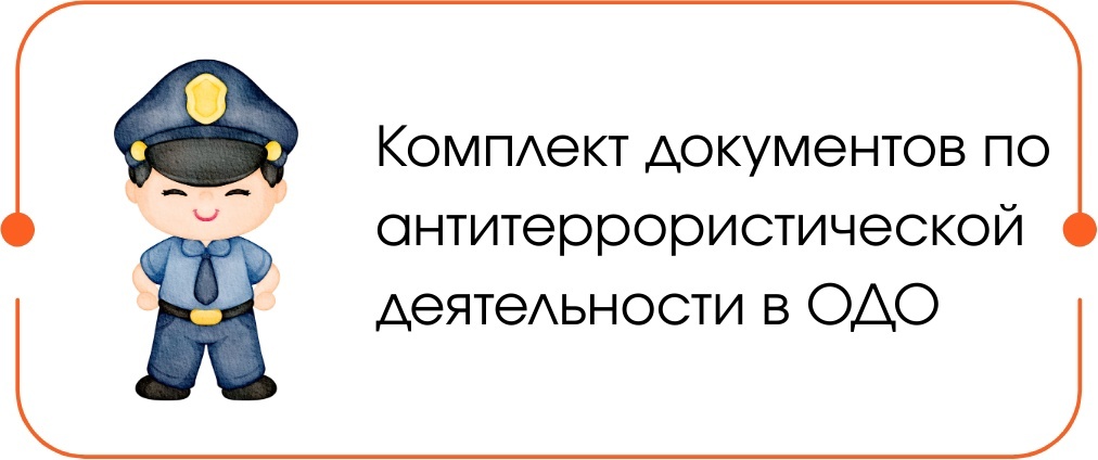 Антитеррор в ОДО Антитеррор в ОДО