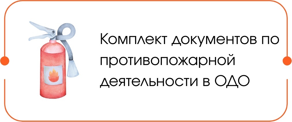 Пожарная безопасность ОДО Пожарная безопасность ОДО