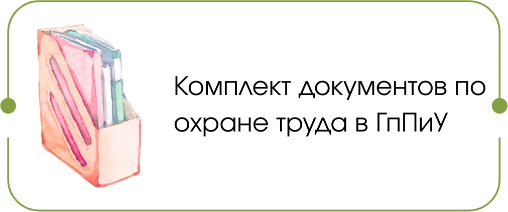 Охрана труда ГпПиУ Охрана труда ГпПиУ
