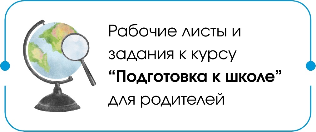 ПКШ (рабочие листы для родителей) ПКШ (рабочие листы для родителей)